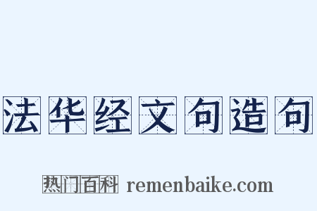 法华经文句造句是什么意思的图片